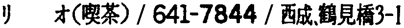 昭和38年2月1日現在大阪市50音別電話番号簿 928ページ OCR切り出し 54