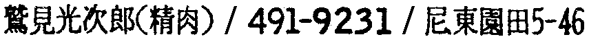 昭和38年2月1日現在大阪市50音別電話番号簿 937ページ OCR切り出し 124
