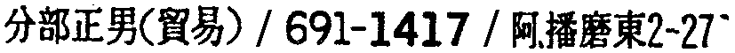 昭和38年2月1日現在大阪市50音別電話番号簿 937ページ OCR切り出し 54