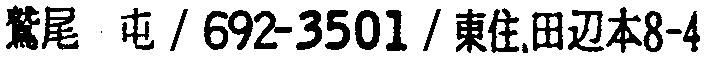 昭和38年2月1日現在大阪市50音別電話番号簿 937ページ OCR切り出し 63