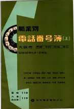 昭和38年5月1日職業別電話番号簿＜上＞大阪市 0001ページのサムネイル