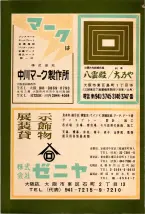 昭和38年5月1日職業別電話番号簿＜上＞大阪市 0948ページのサムネイル