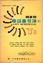昭和39年5月1日職業別電話番号簿＜上＞大阪市 0001ページのサムネイル