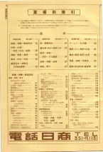 昭和39年7月1日職業別電話番号簿＜下＞大阪市 0024ページのサムネイル