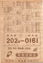 昭和39年7月1日職業別電話番号簿＜下＞大阪市 0520ページのサムネイル