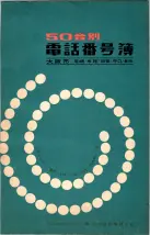 昭和40年2月1日現在大阪市50音別電話番号簿 0001ページのサムネイル