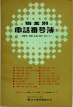 昭和40年7月1日現在職業別電話番号簿＜下＞大阪市 0001ページのサムネイル